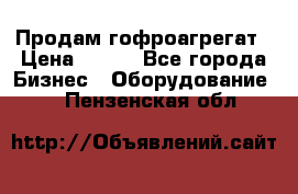 Продам гофроагрегат › Цена ­ 111 - Все города Бизнес » Оборудование   . Пензенская обл.